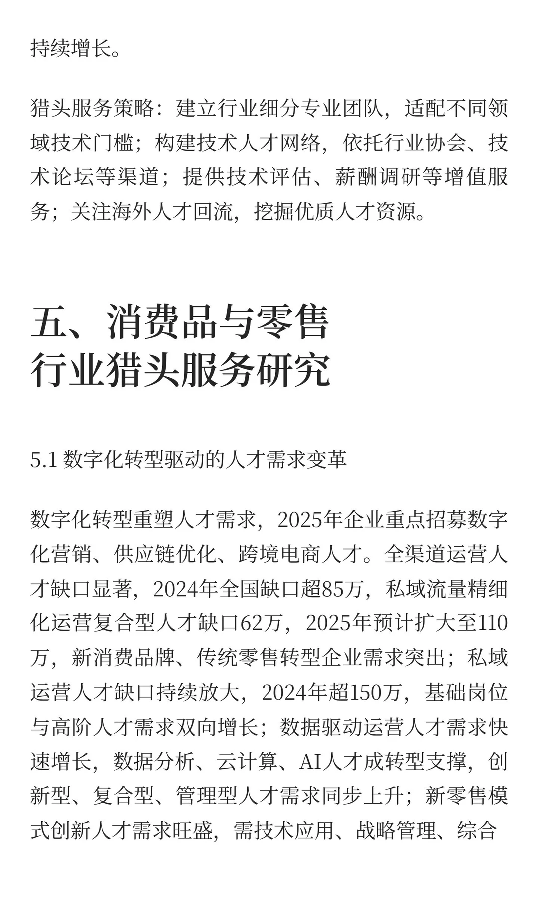 猎头服务深度研究报告