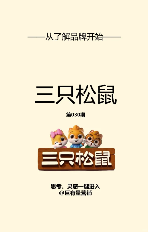 营销从了解品牌开始丨互联网坚果三只松鼠