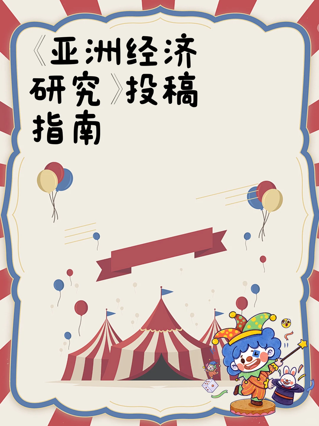 《亚洲经济研究》投稿指南