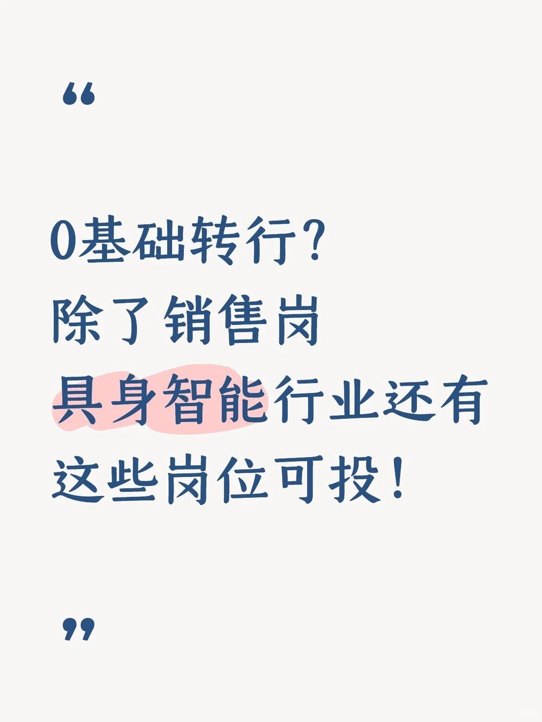 0基础转行？具身智能行业还有这些岗位可投