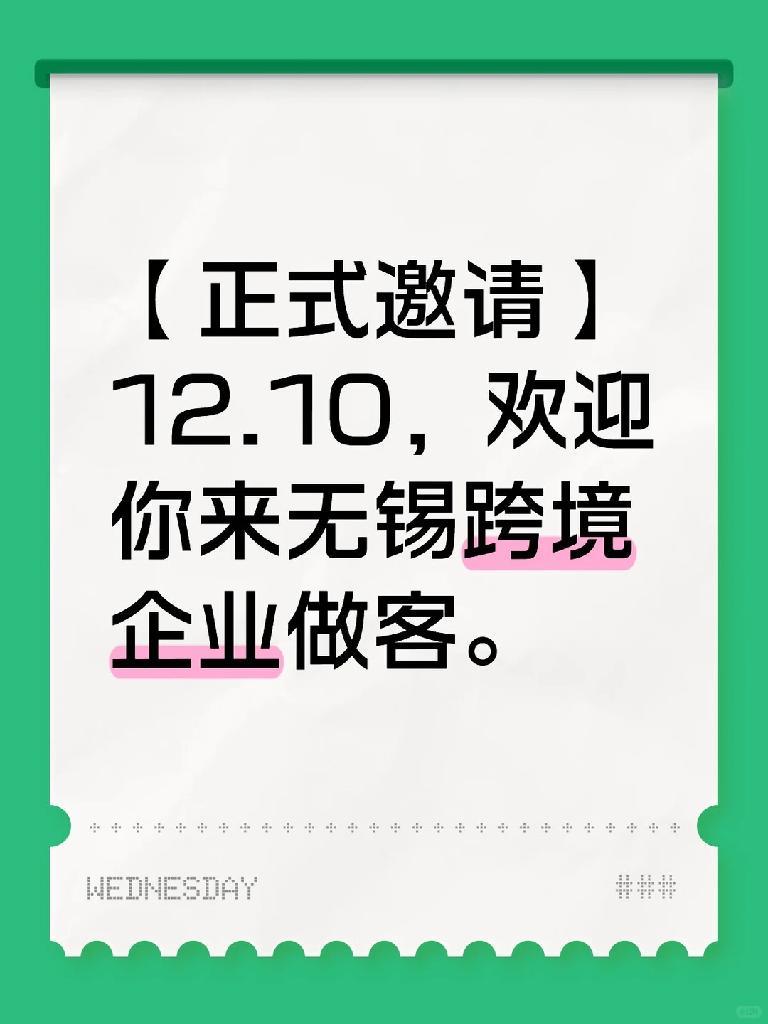 【邀请】12.10，欢迎你来无锡跨境企业做客