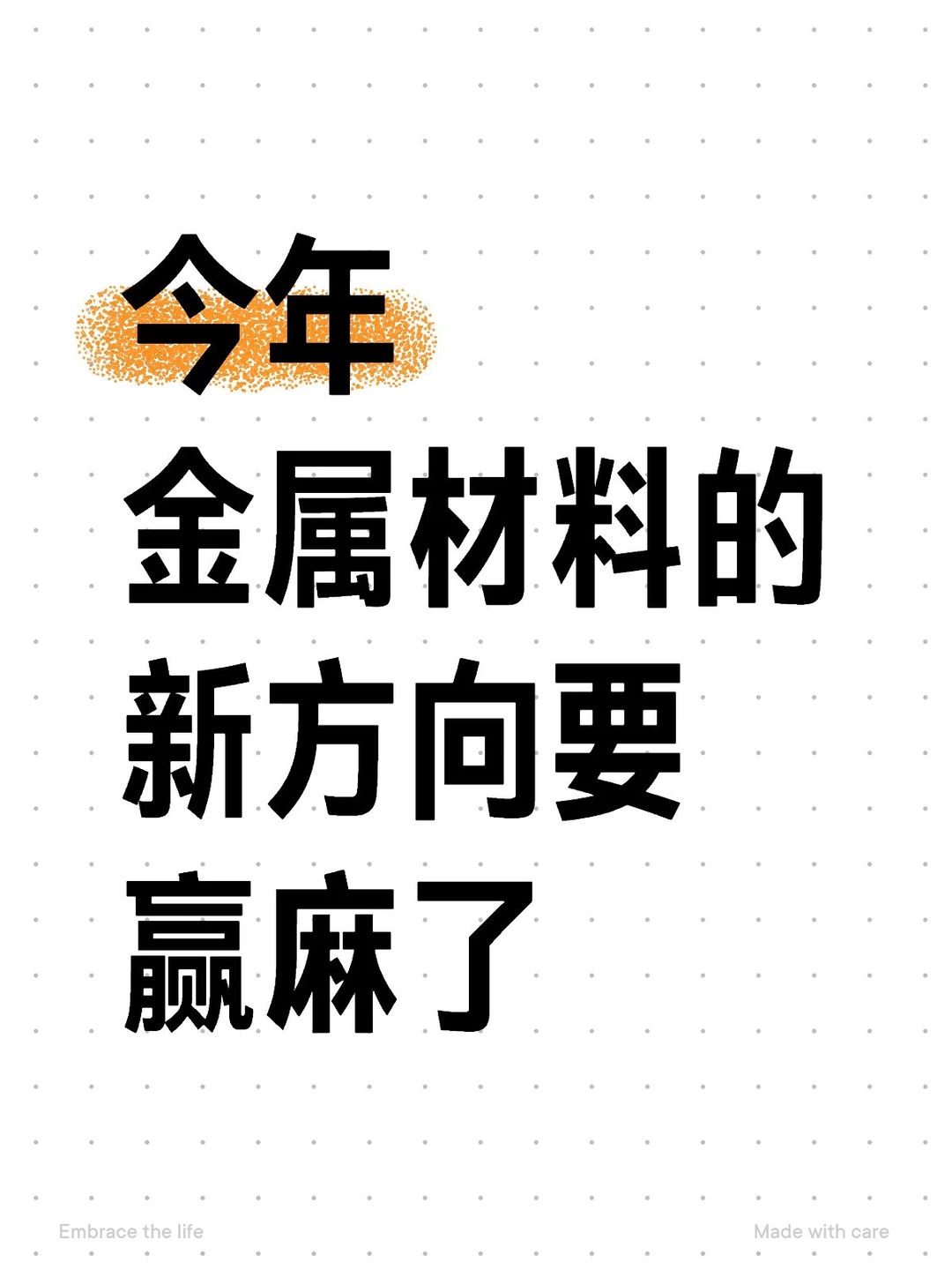 明显感觉到金属材料的新风口已经来了