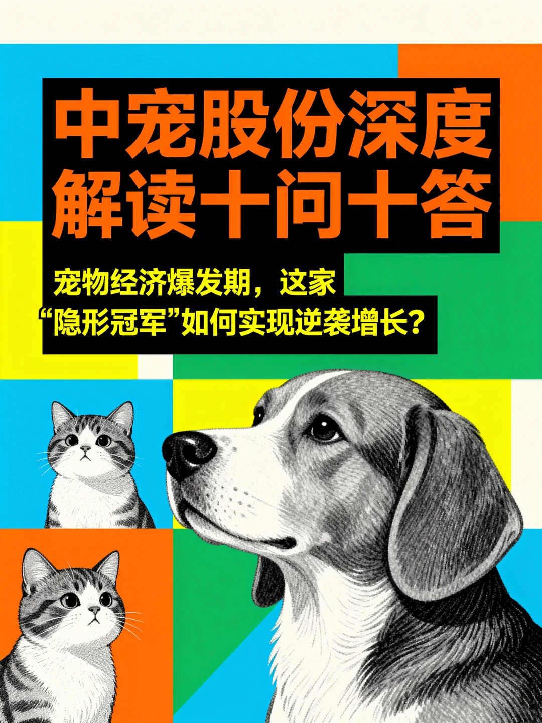 中宠股份深度解读十问十答