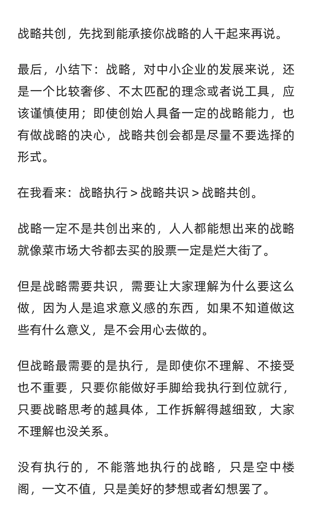 中小企业，别搞“战略共创会”