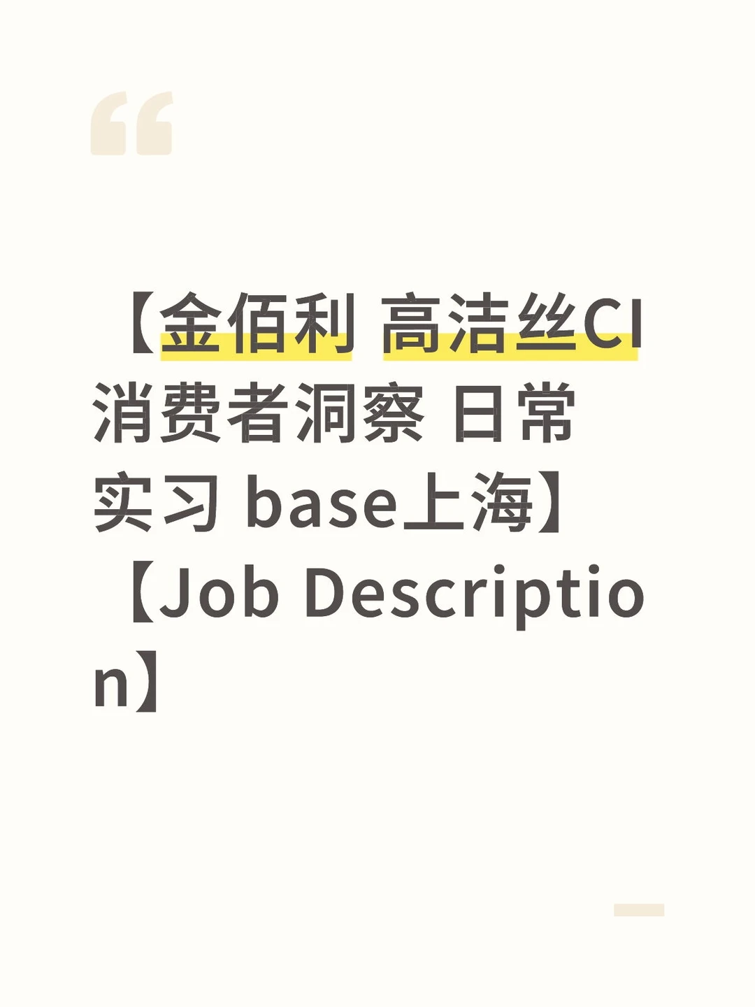 【金佰利 高洁丝CI 消费者洞察 日常实习 ba