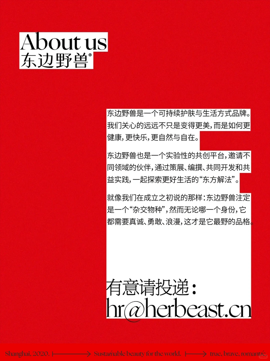 请人｜欢迎加入东边野兽