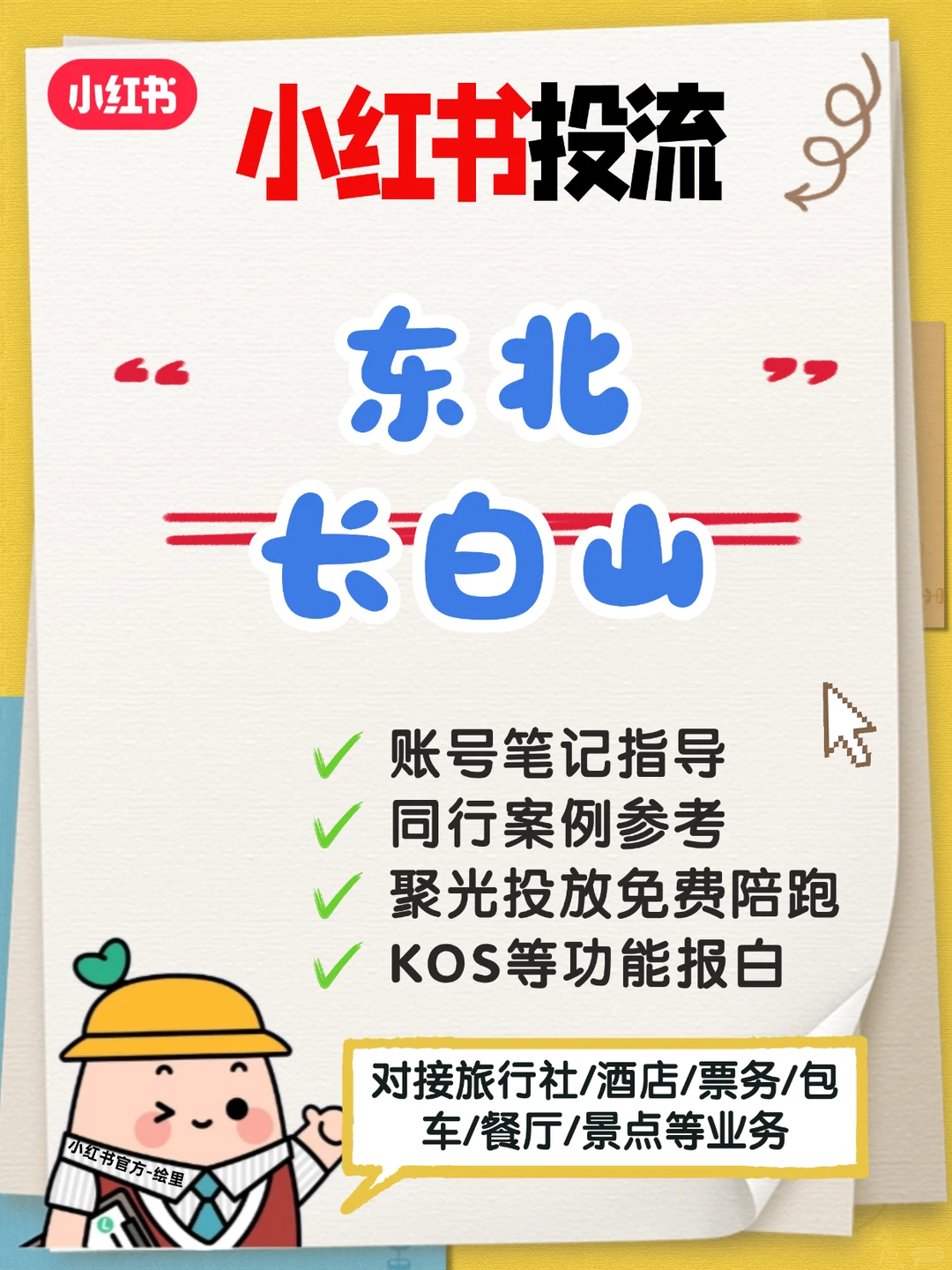 ? 还在为长白山/东北旅游客源犯愁?