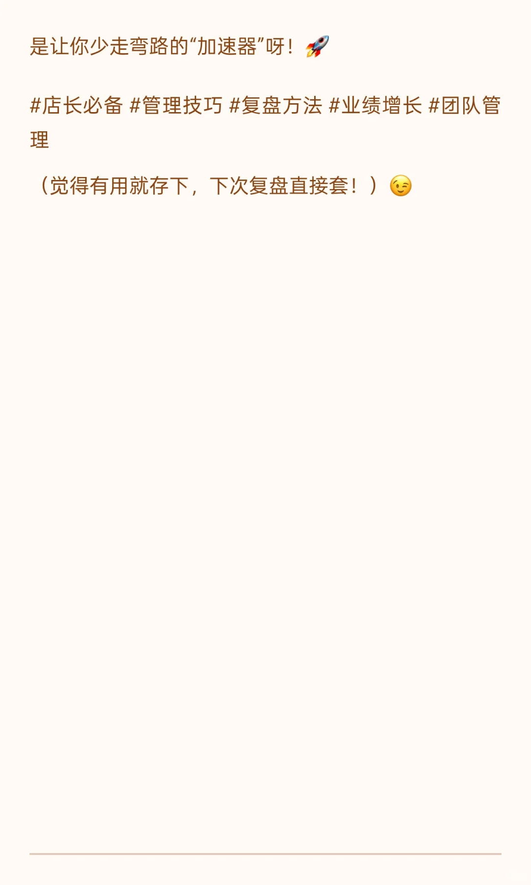 ✨顶级复盘术｜优秀店长必看！越忙越要停的