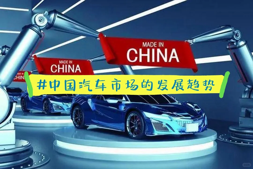 中国汽车行业和汽车市场发展趋势和发展建议