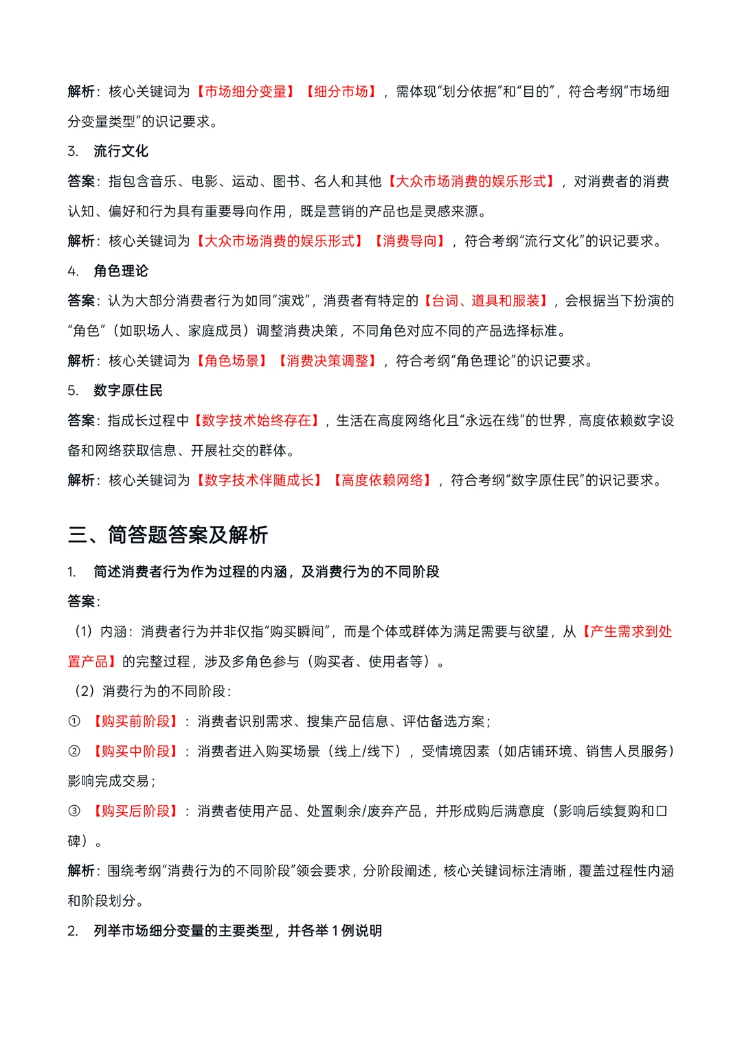 广东14443消费者行为学