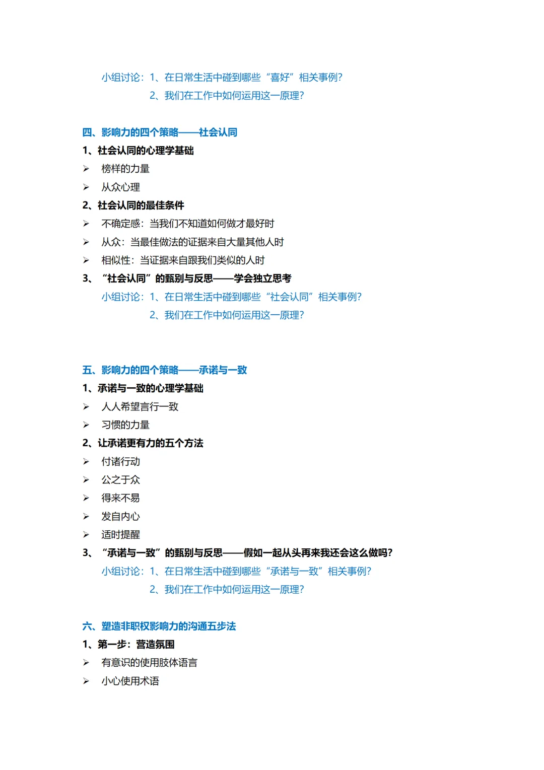 企业内训丨激发行动 成就卓越 非职权影响力