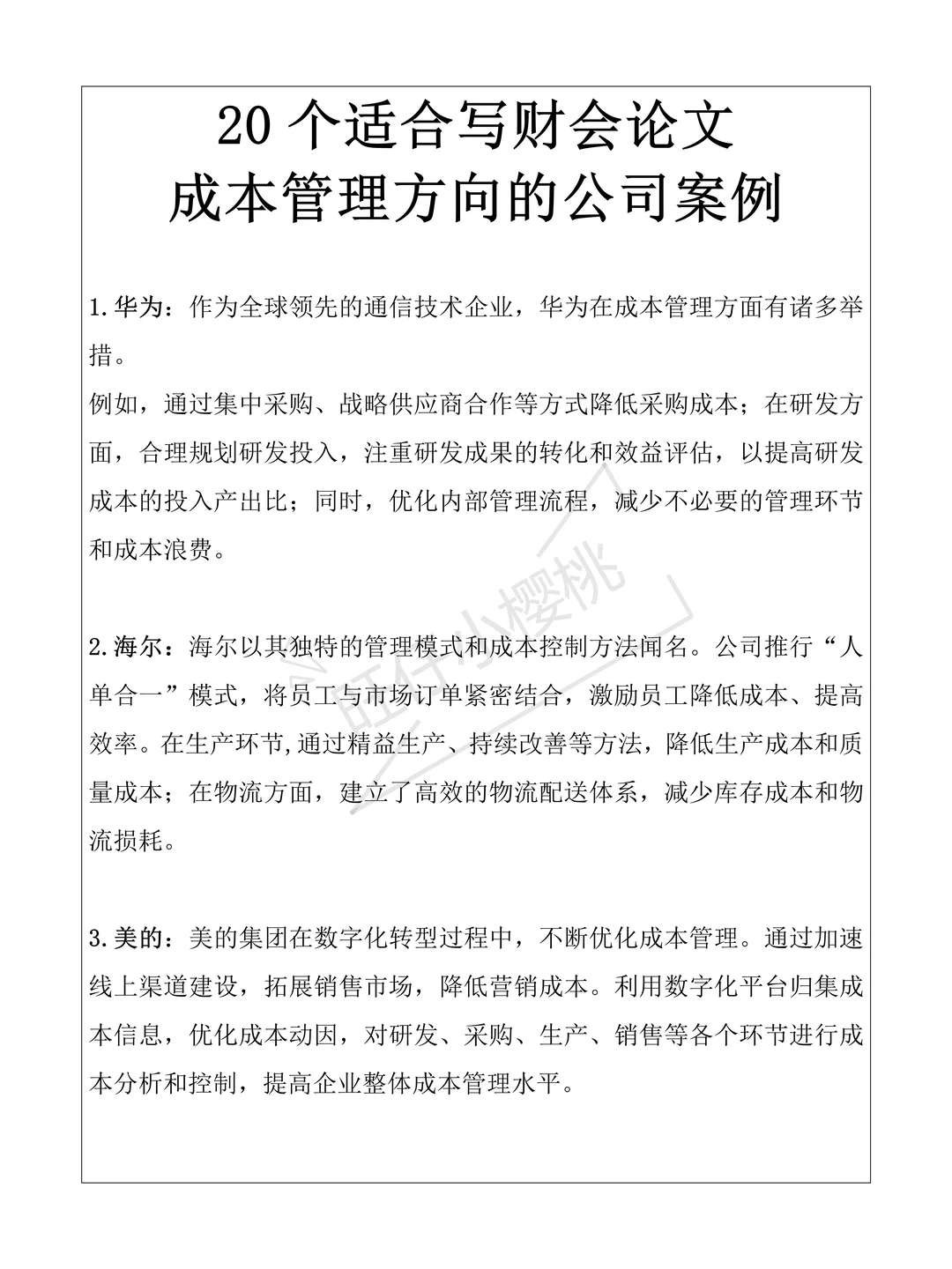 20个适合写财会论文成本管理方向的案例公司