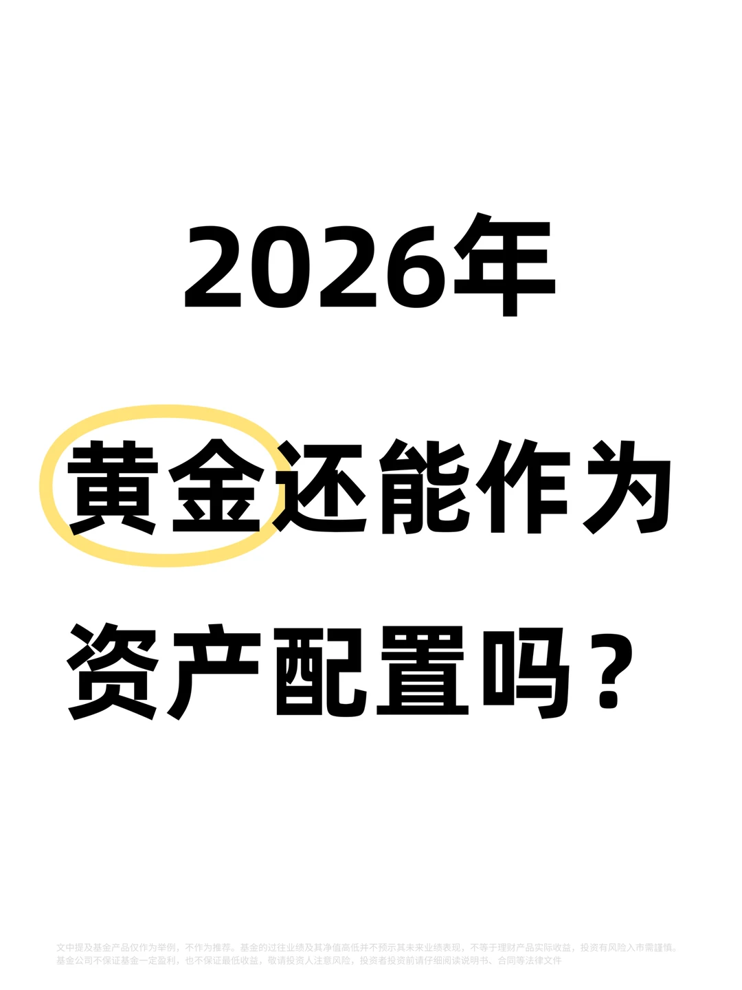 2026年,黄金还能继续闪闪发光吗