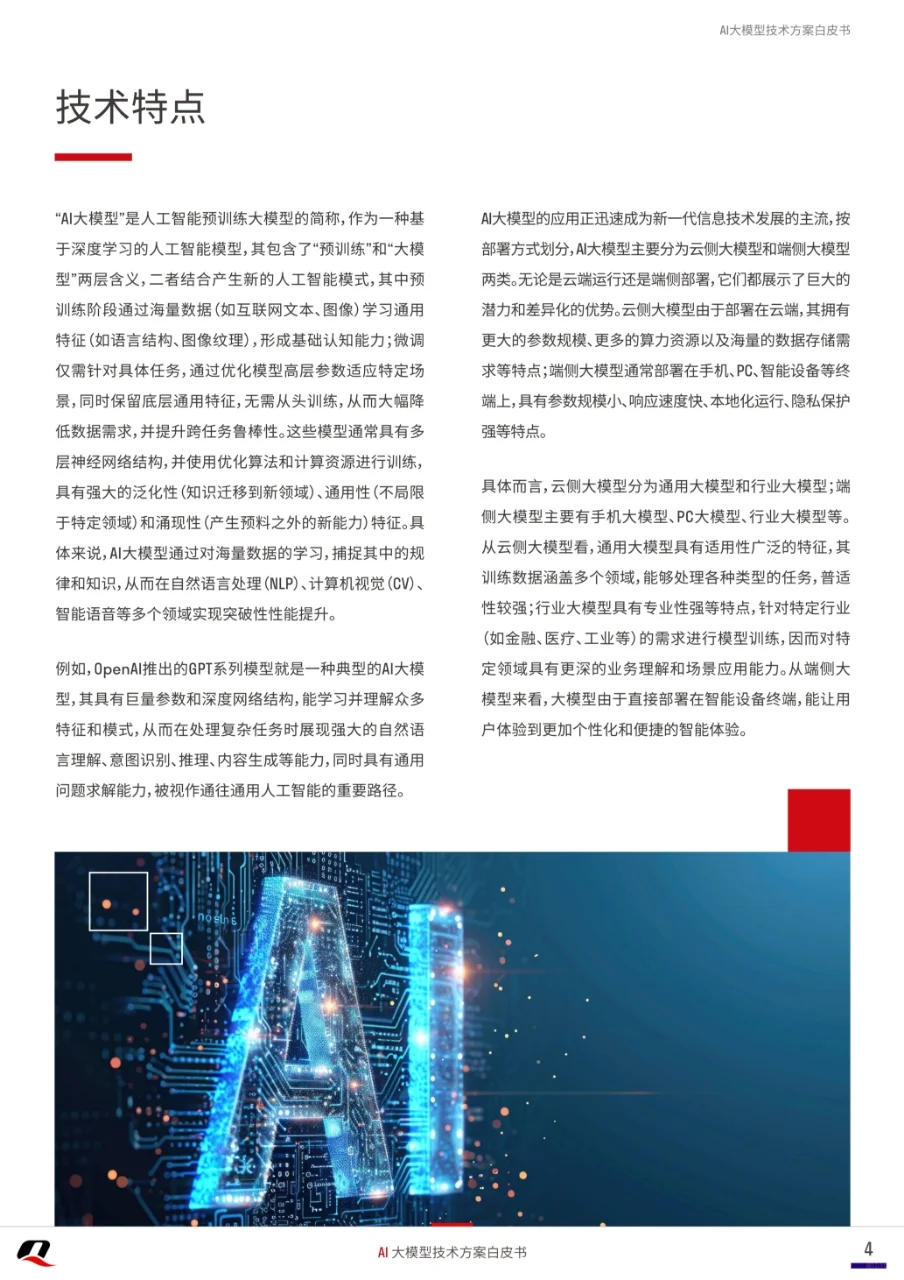 2025年AI大模型技术方案白皮书