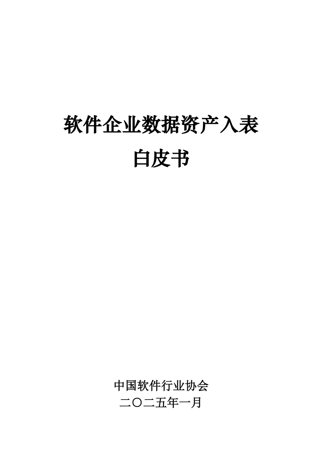 《软件企业数据资产入表白皮书》