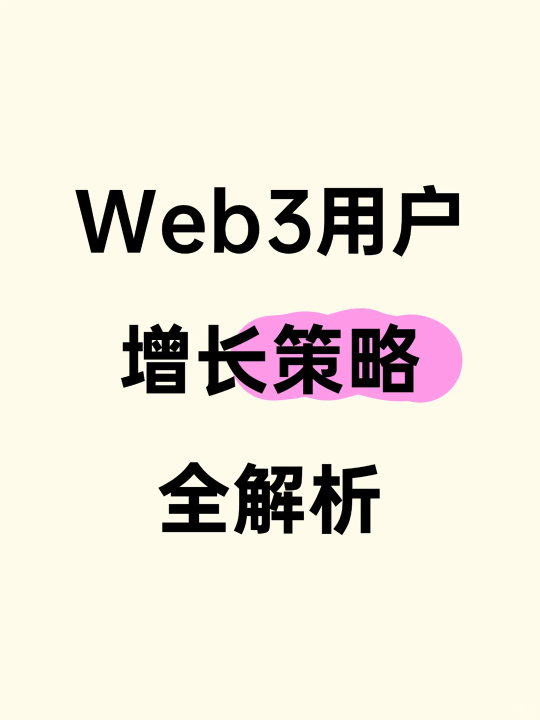 Web3用户增长策略全解析