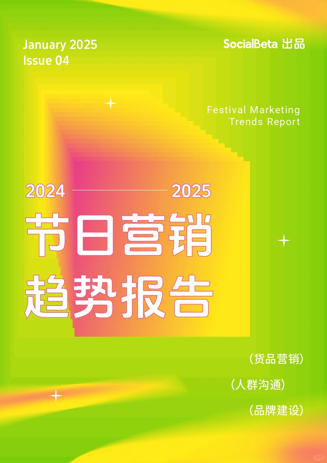 2024➡️2025节日营销趋势报告
