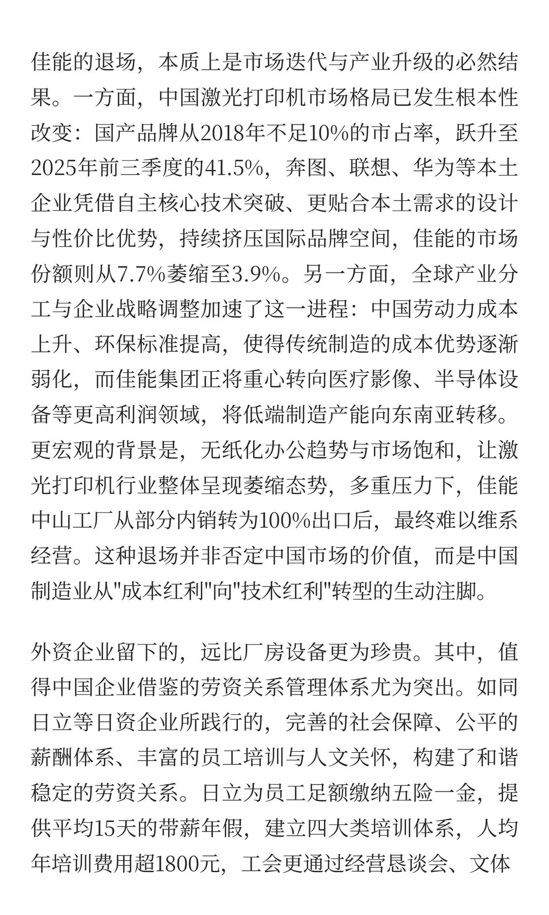 佳能闭厂背后：外资退场与中国制造业的成长