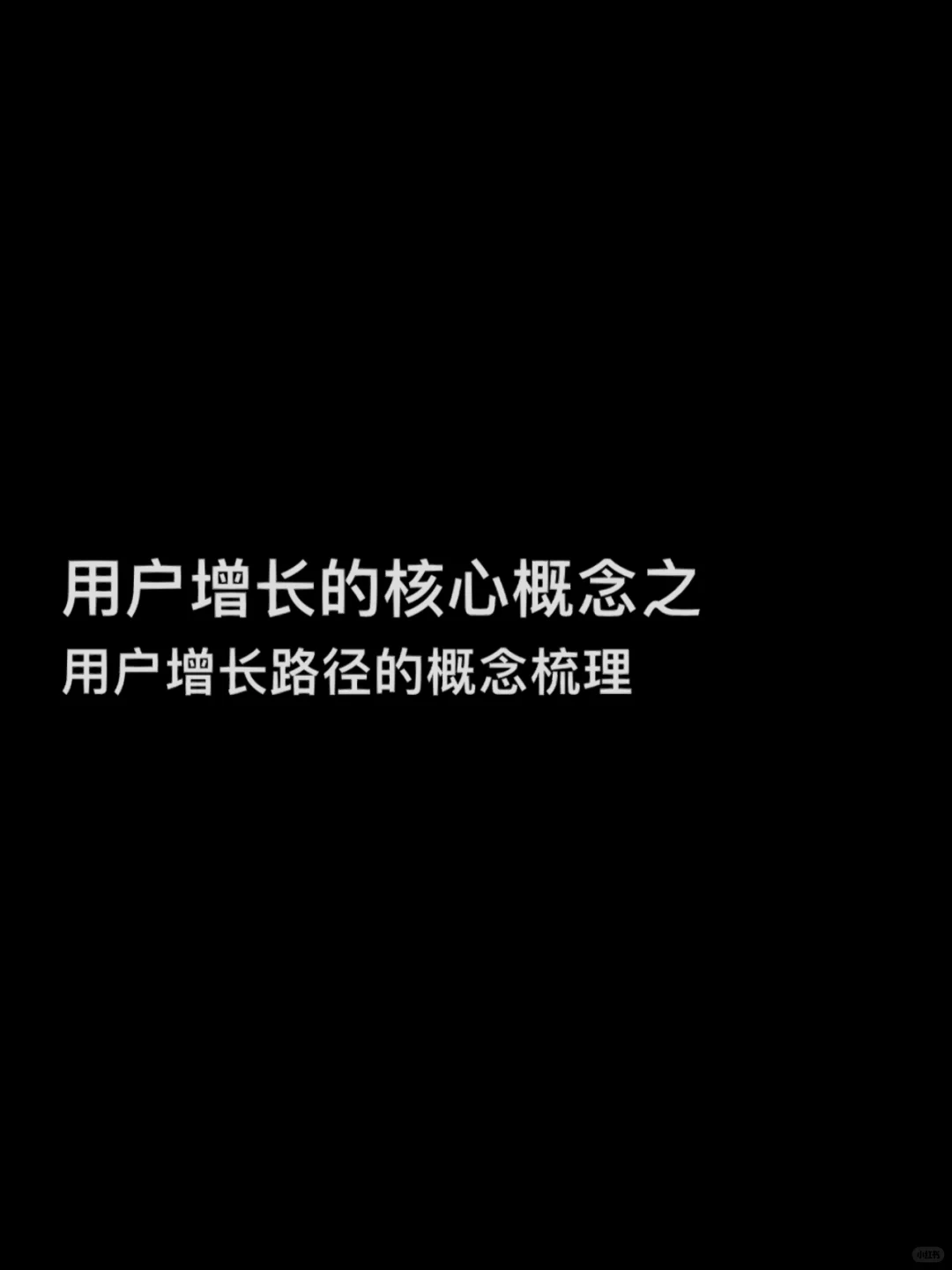 day2『增长进阶笔记』用户增长路径概念梳理