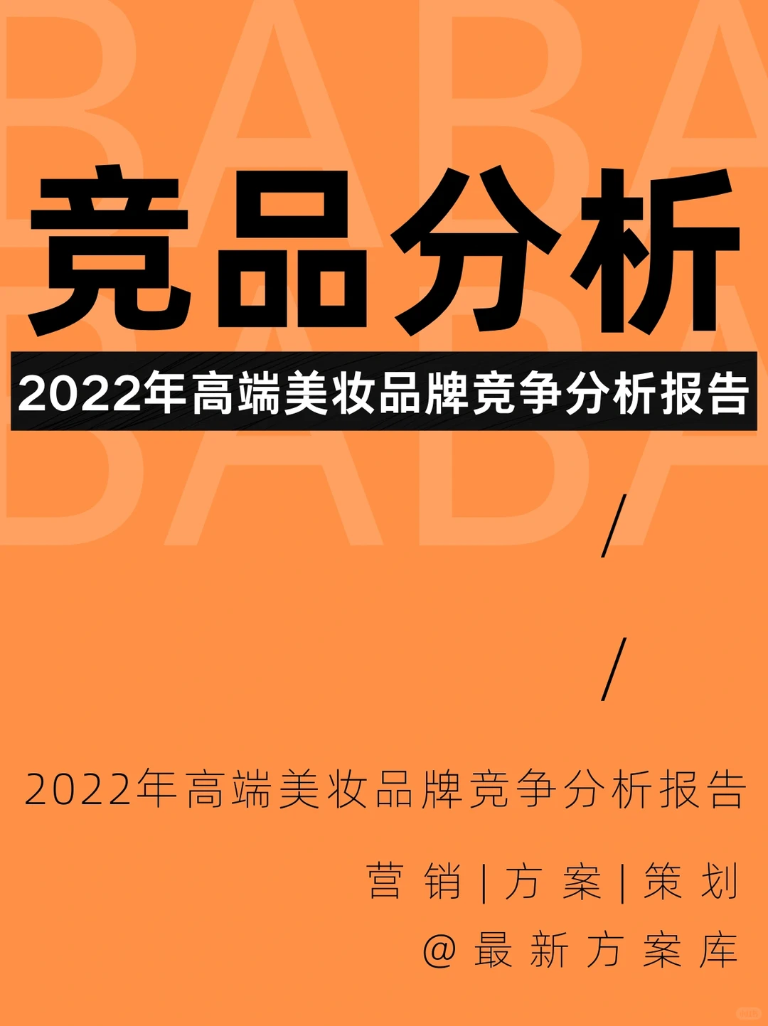 ?竞品分析|2022年高端彩妆品牌竞争分析