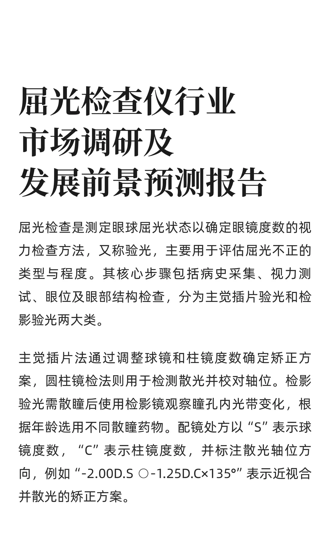 屈光检查仪行业市场调研及发展前景预测报