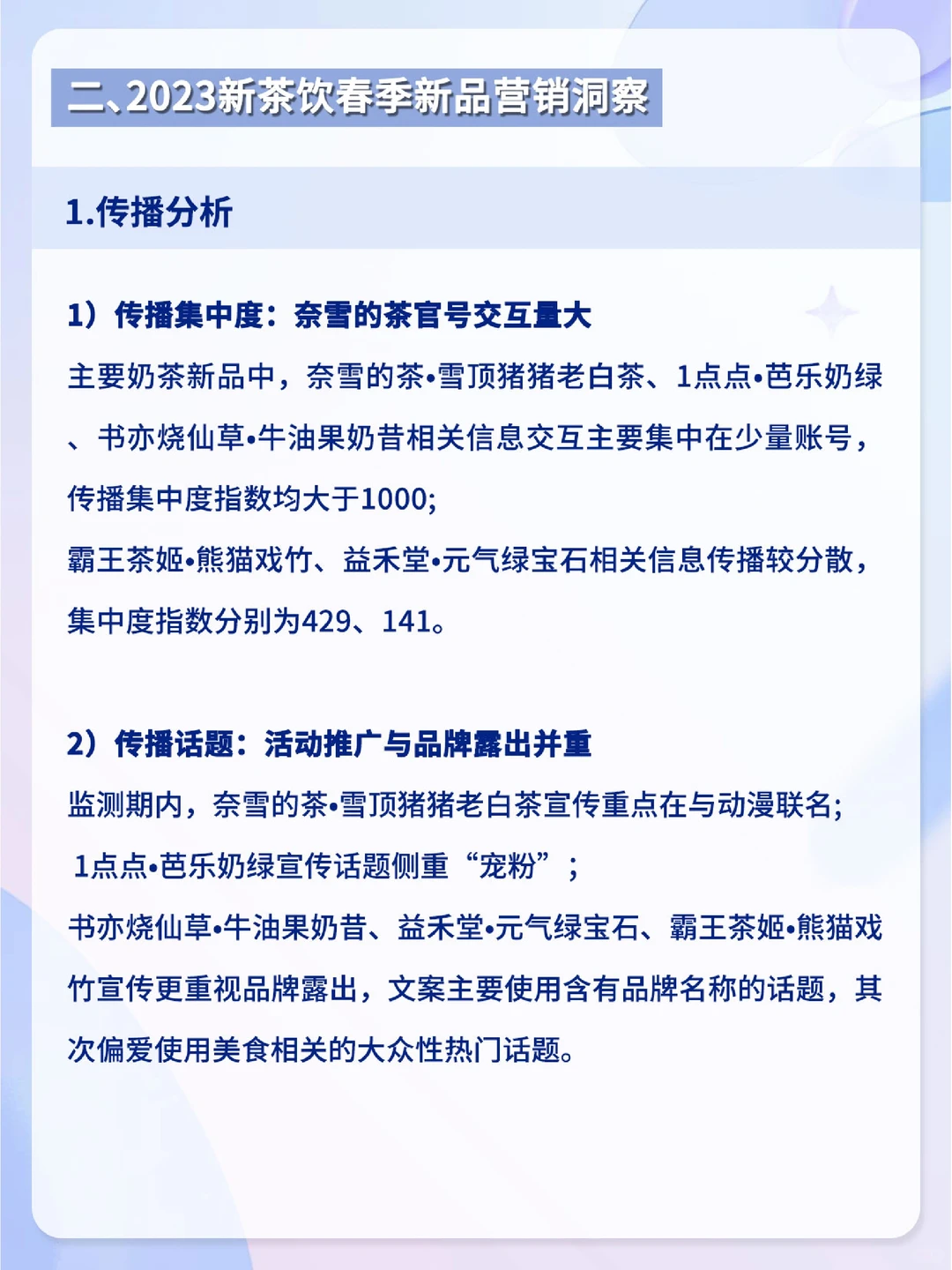 2023新茶饮丨春季新品市场洞察及营销分析