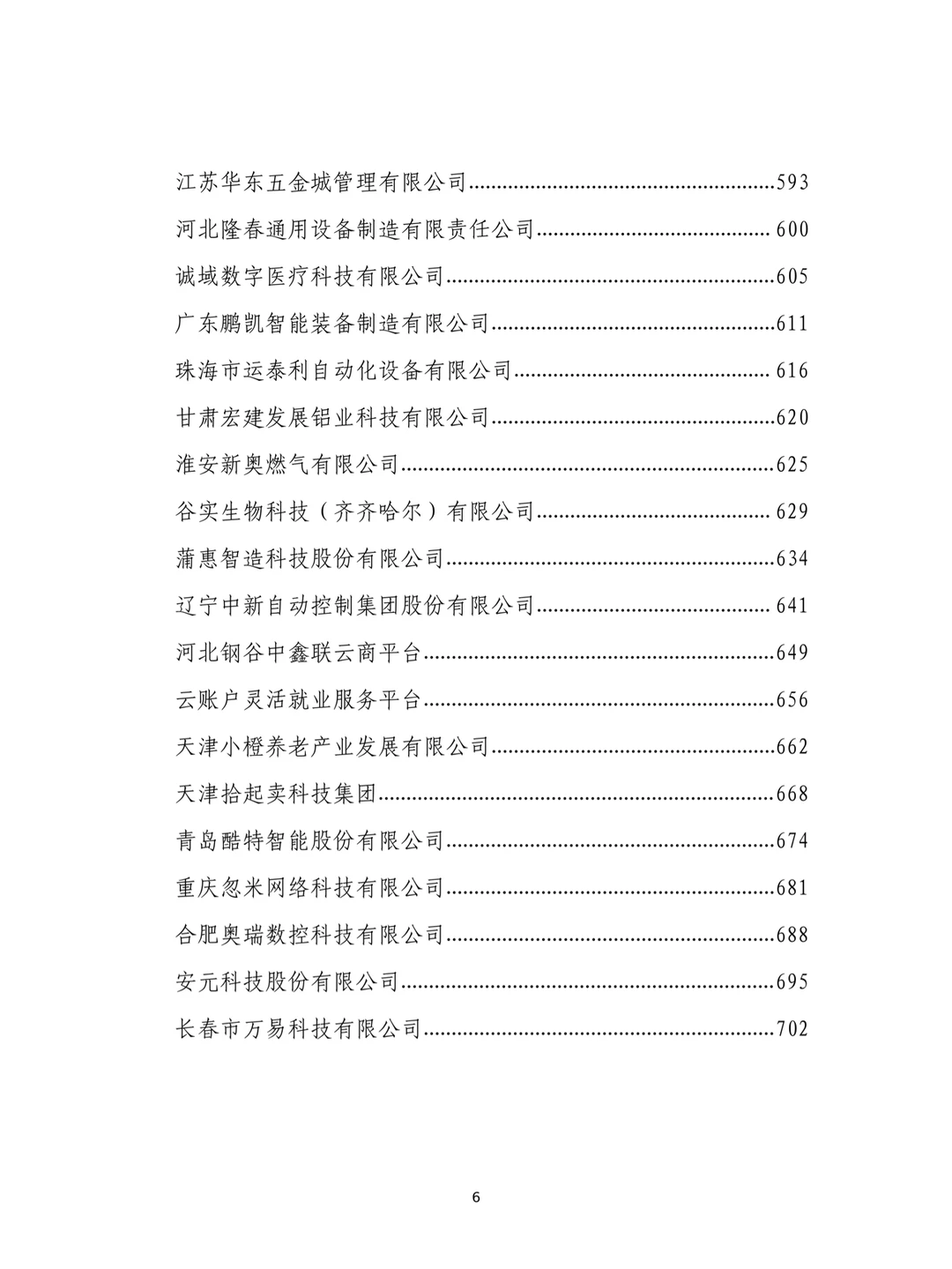 民营企业数字化转型典型案例集