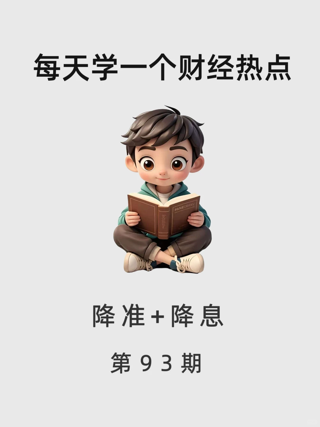 每天学一个财经热点知识:降准降息。