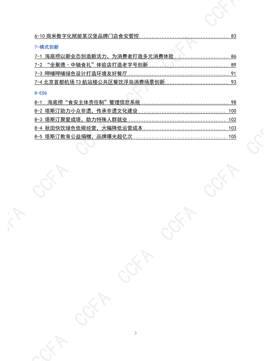 ?️ 2024中国连锁餐饮创新案例集