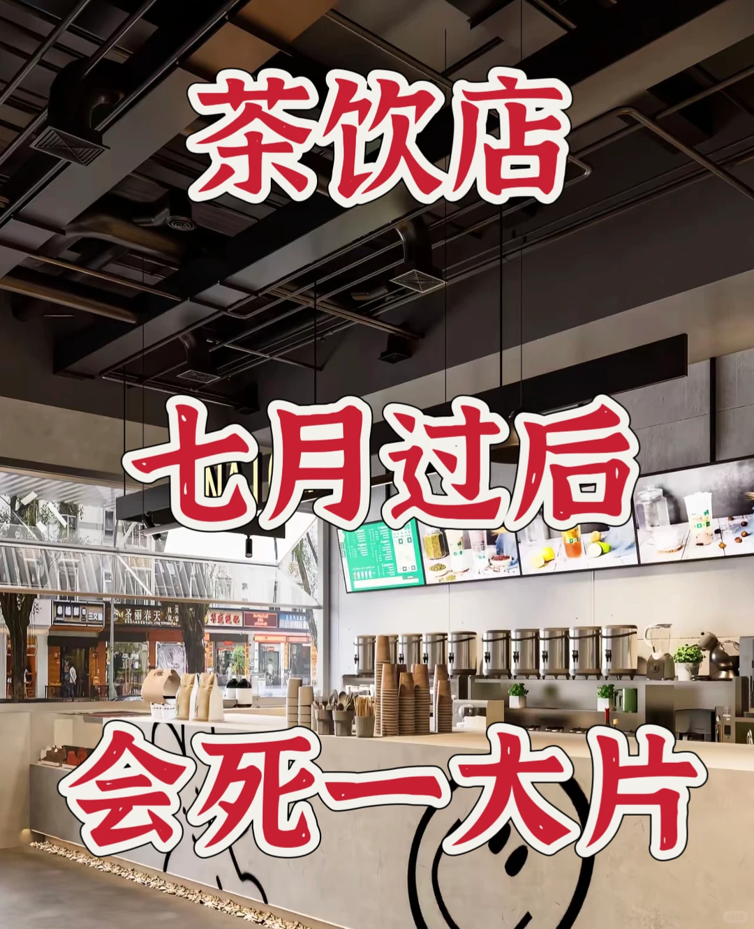 七月过后这四种奶茶店|必死无疑?