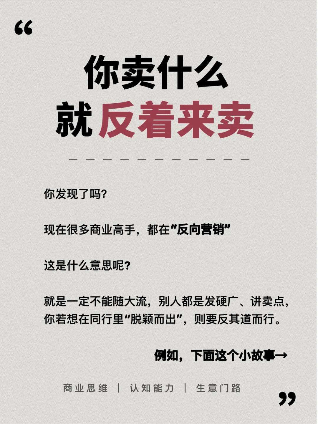逆向思维：你卖什么，就反着卖！