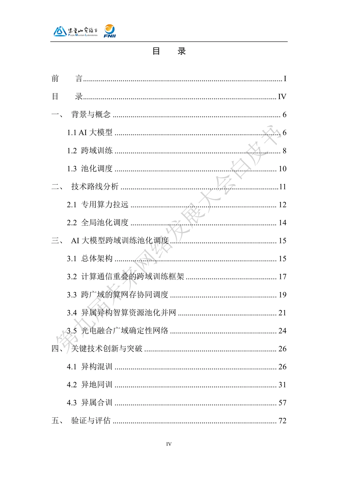 AI大模型跨域训练池化调度技术体系白皮书