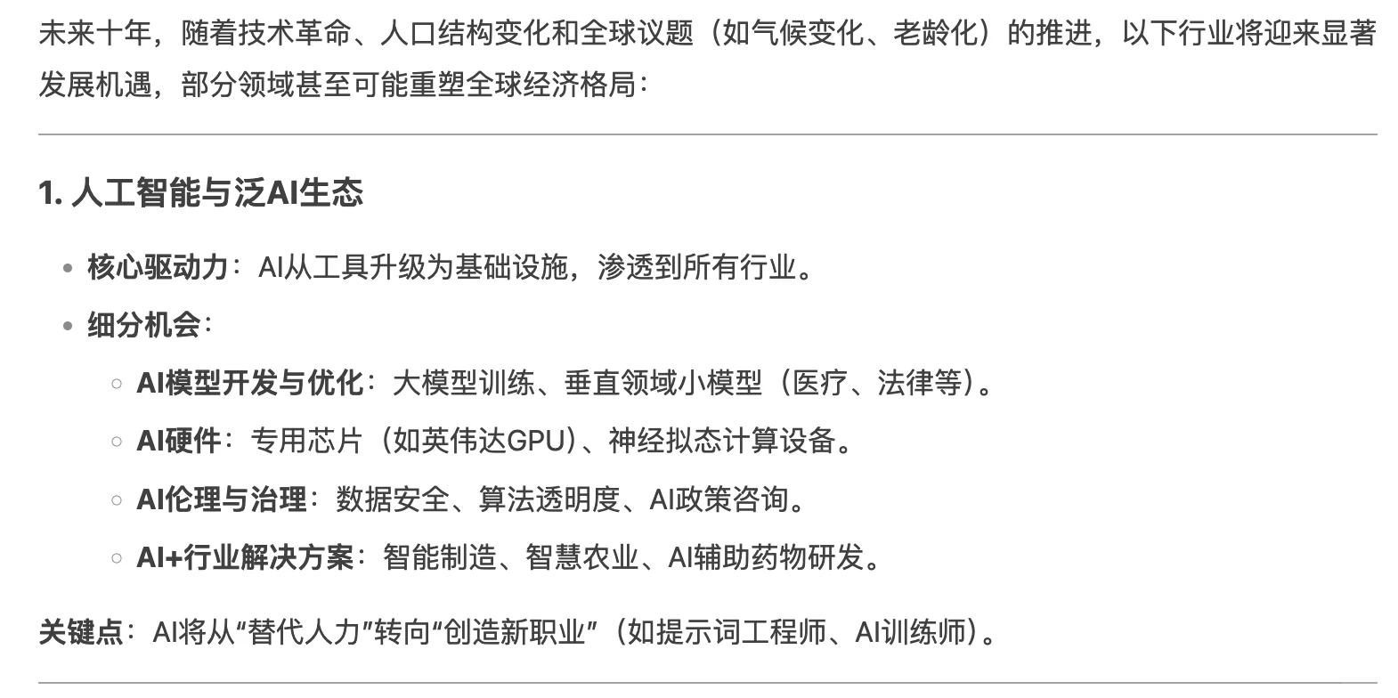 什么行业在未来十年很有发展前景？deepseek