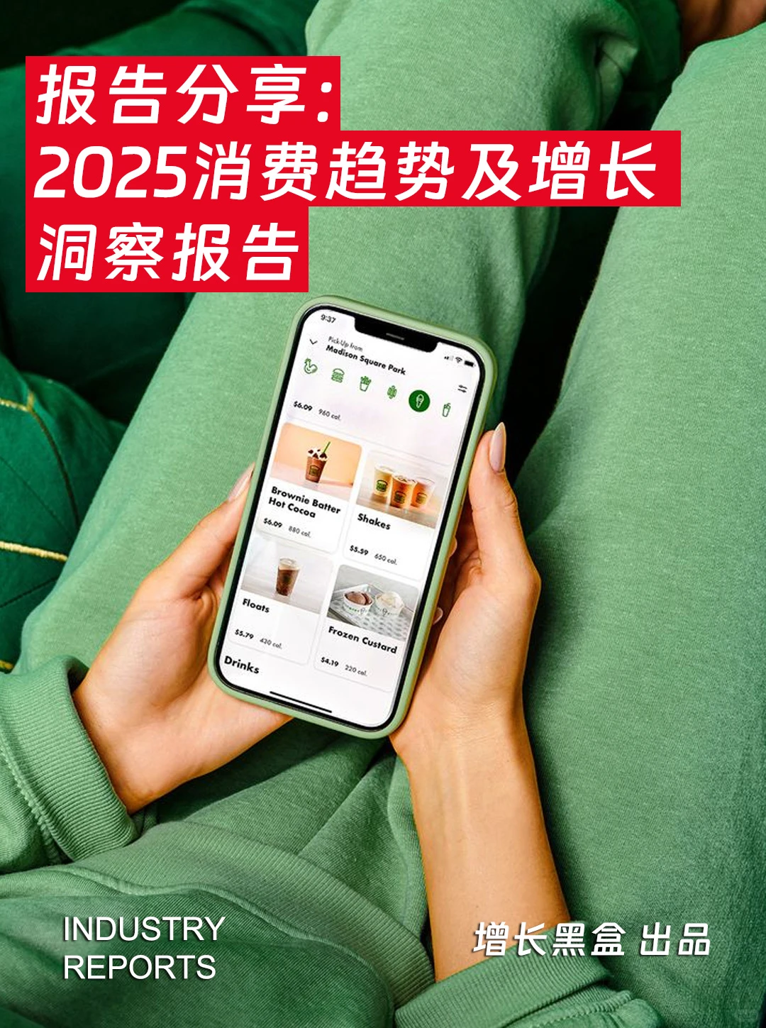 87页报告| 2025消费趋势及增长策略洞察