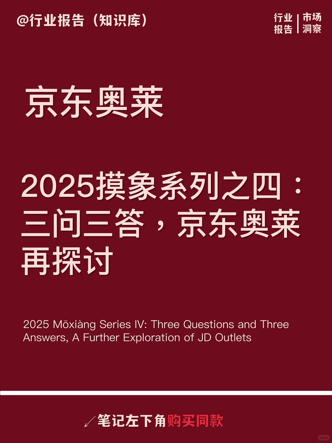 2025摸象系列之四：三问三答，京东奥莱再探讨