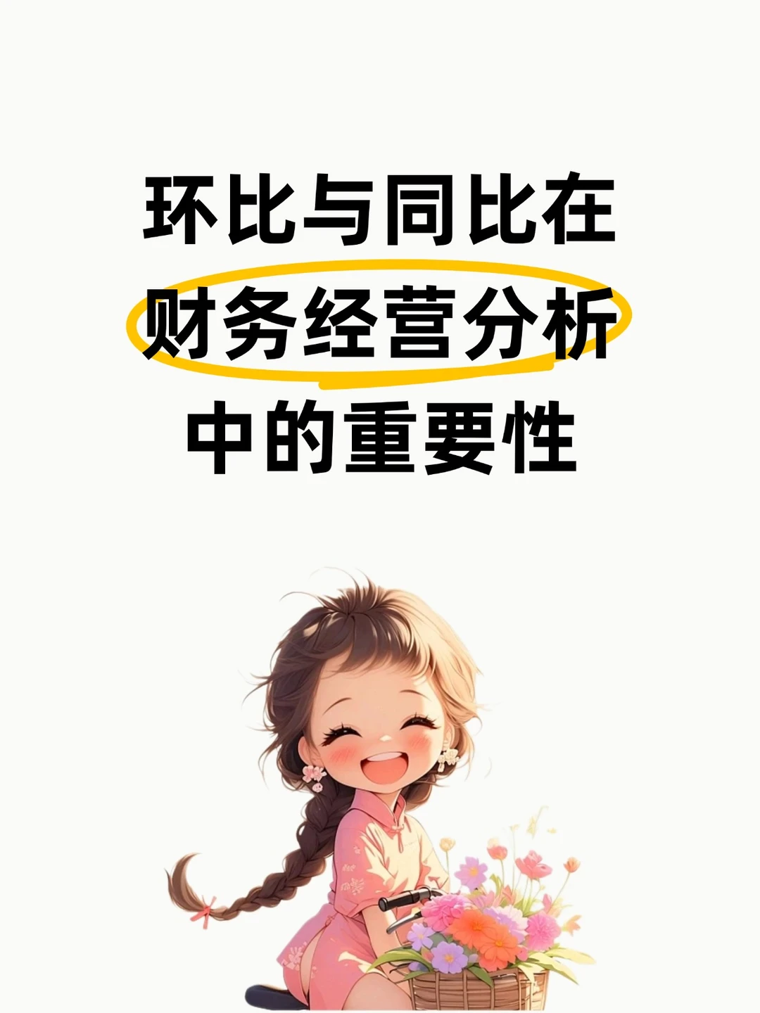 环比与同比在财务经营分析中的重要性