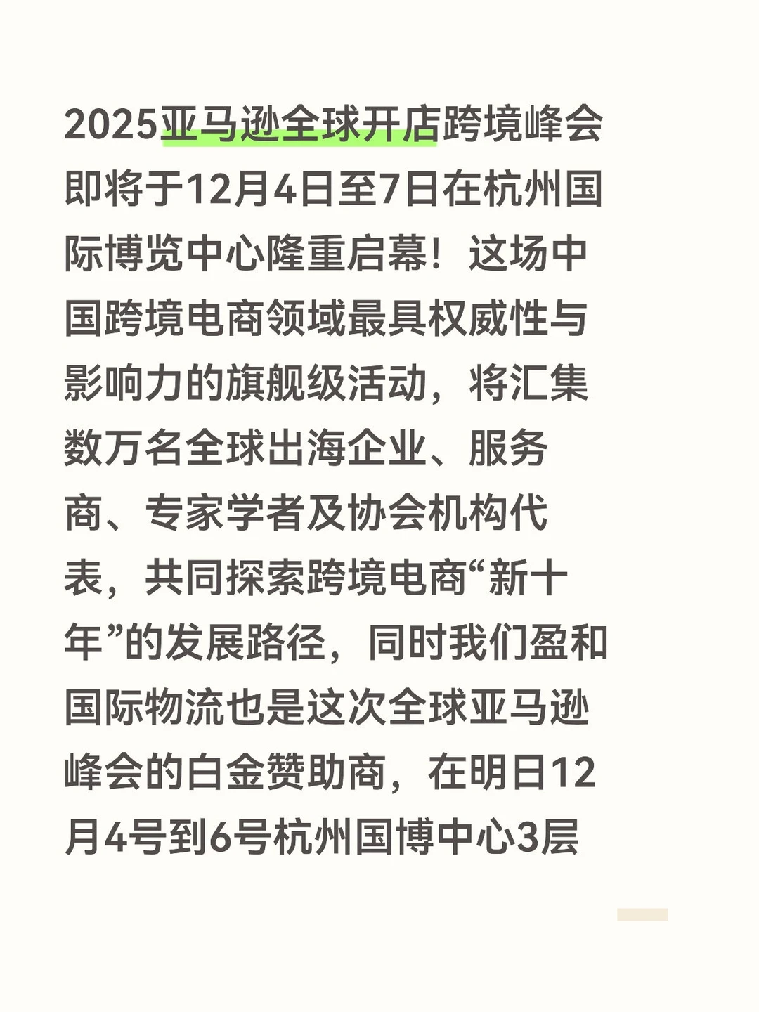 2025亚马逊峰会即将开始！