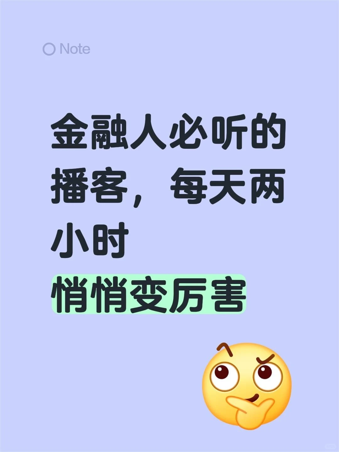 金融人必听的播客 每天两小时 悄悄变厉害