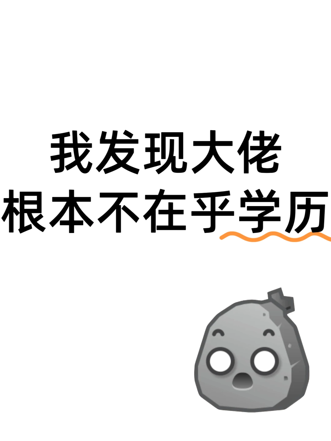我发现大佬根本不在乎学历