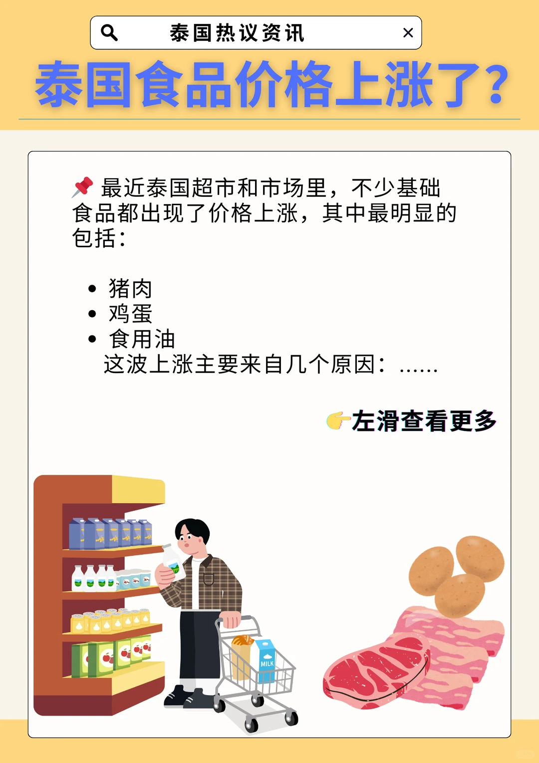 泰国基础食品价格上调，市场波动仍在持续
