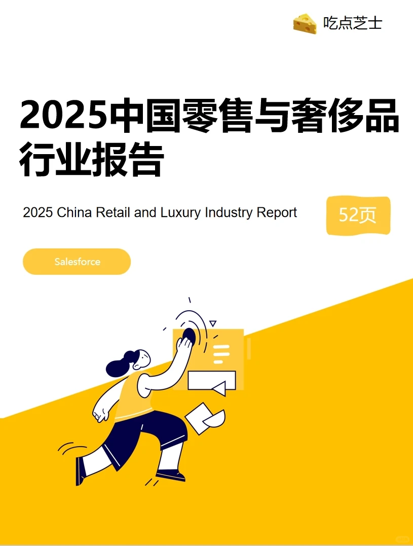 《2025中国零售与奢侈品行业报告》