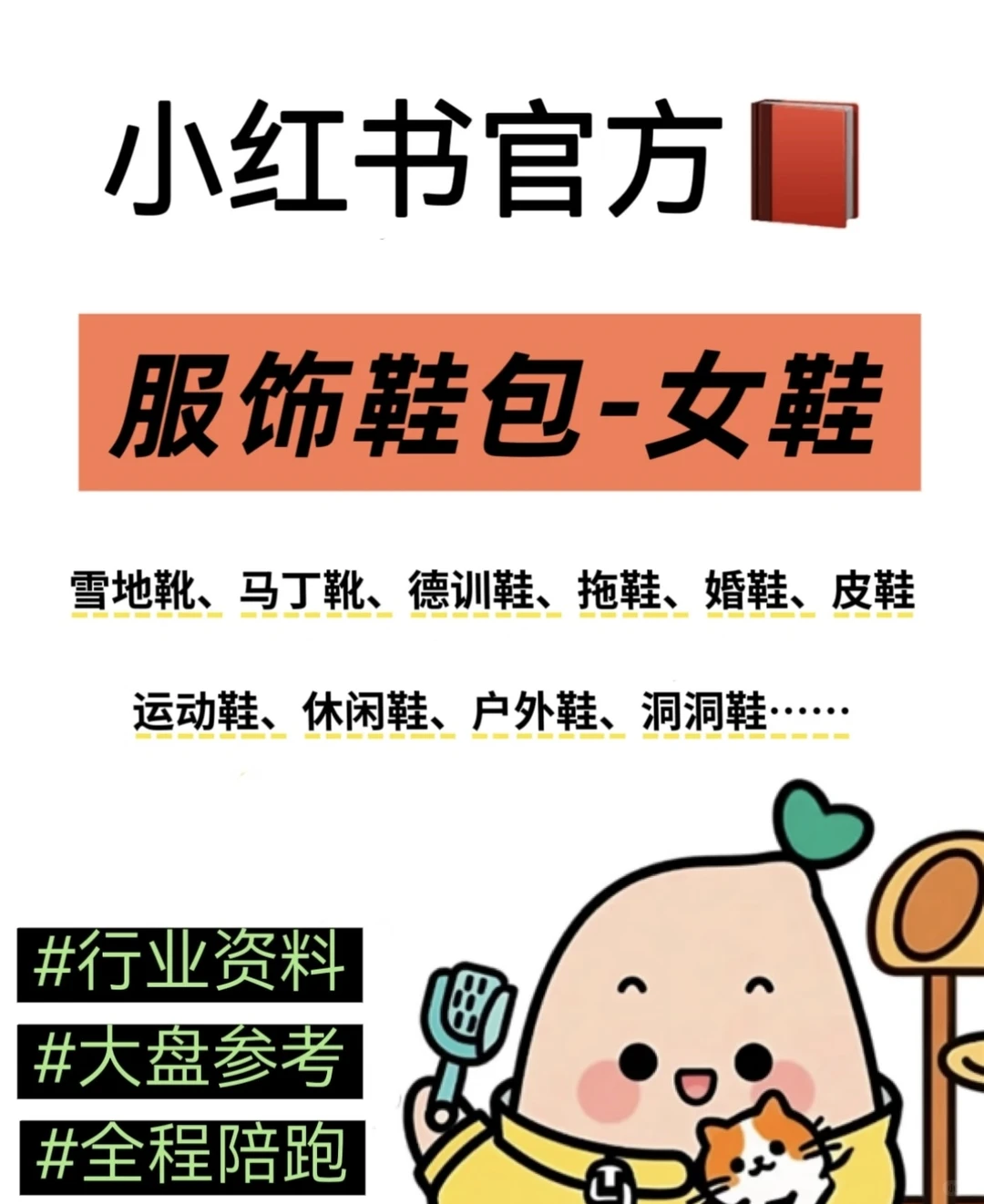女鞋行业深度运营策略|精准触达高需求人群