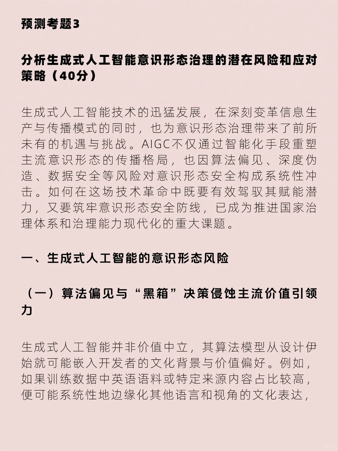 新传?押三道AIGC伦理考题 含答案‼️