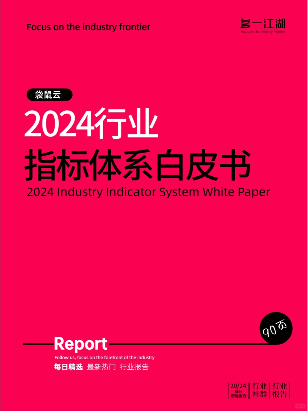 2024行业指标体系白皮书