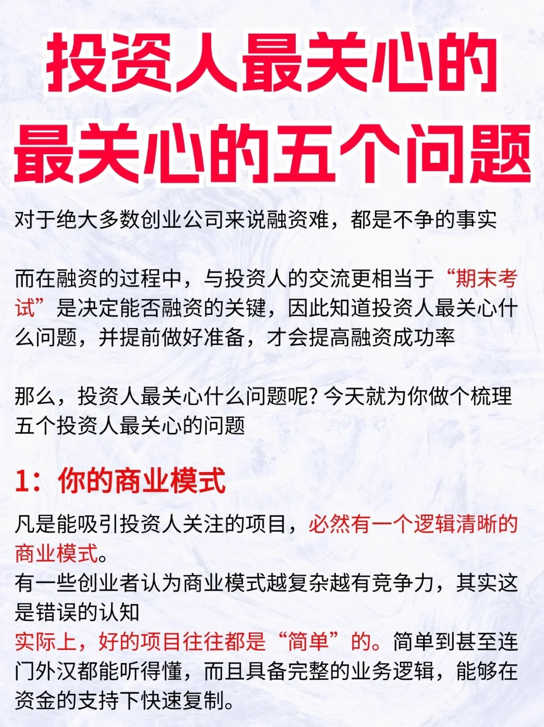 投资人最关心的五个问题