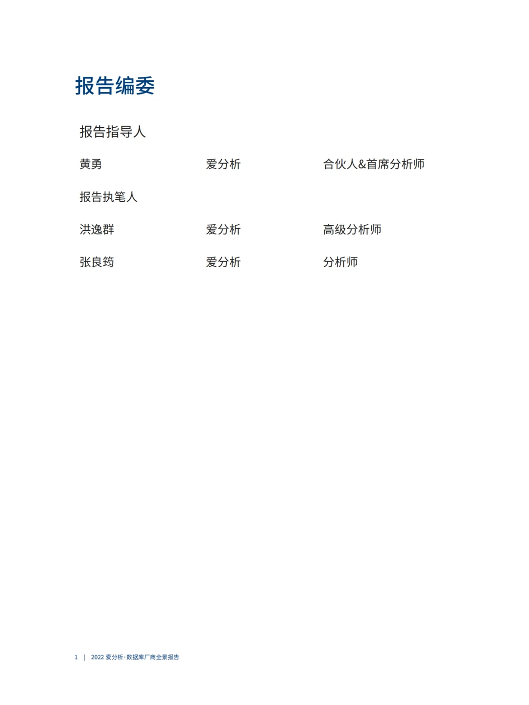 2022数据库厂商全景报告-爱分析-63页