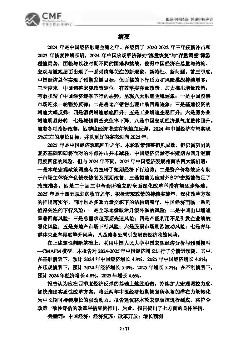2024-2025中国宏观经济分析与预测报告(CMF)