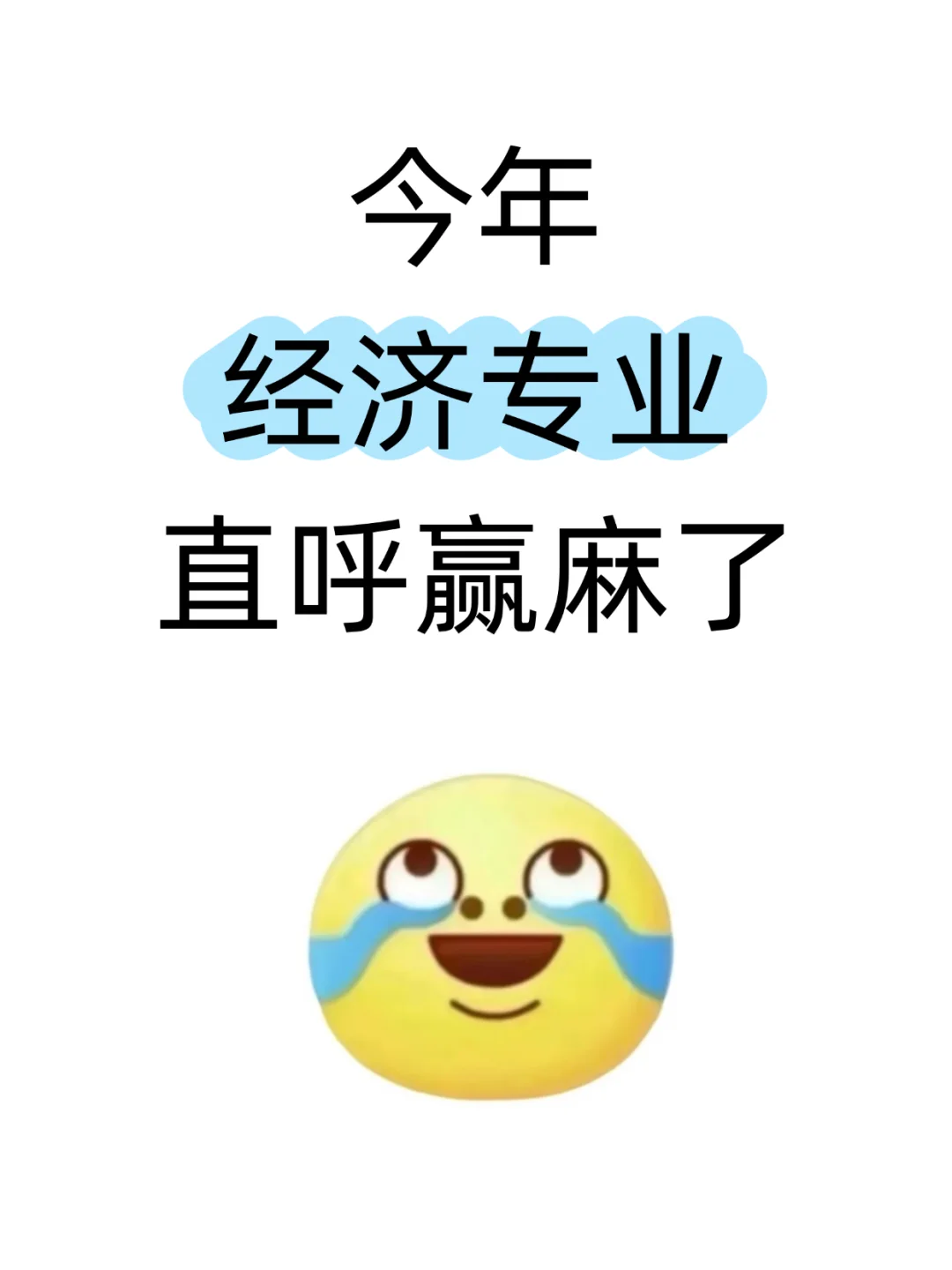 经济专业的同学们一定要刷到啊
