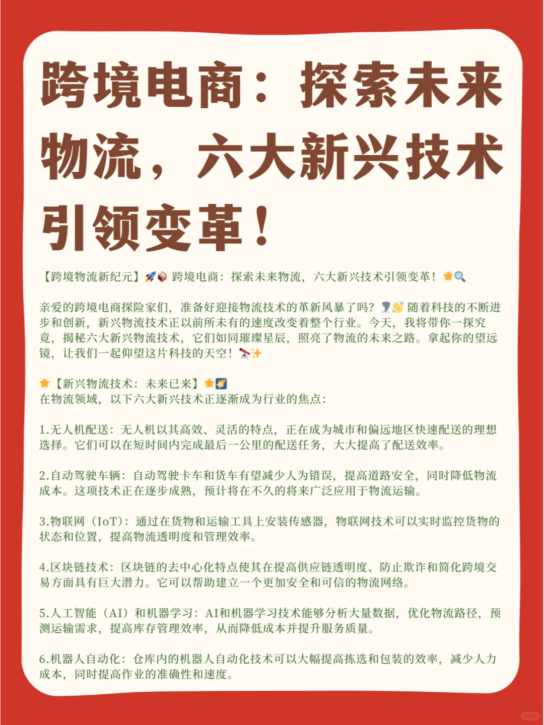探索未来物流，六大新兴技术引领变革