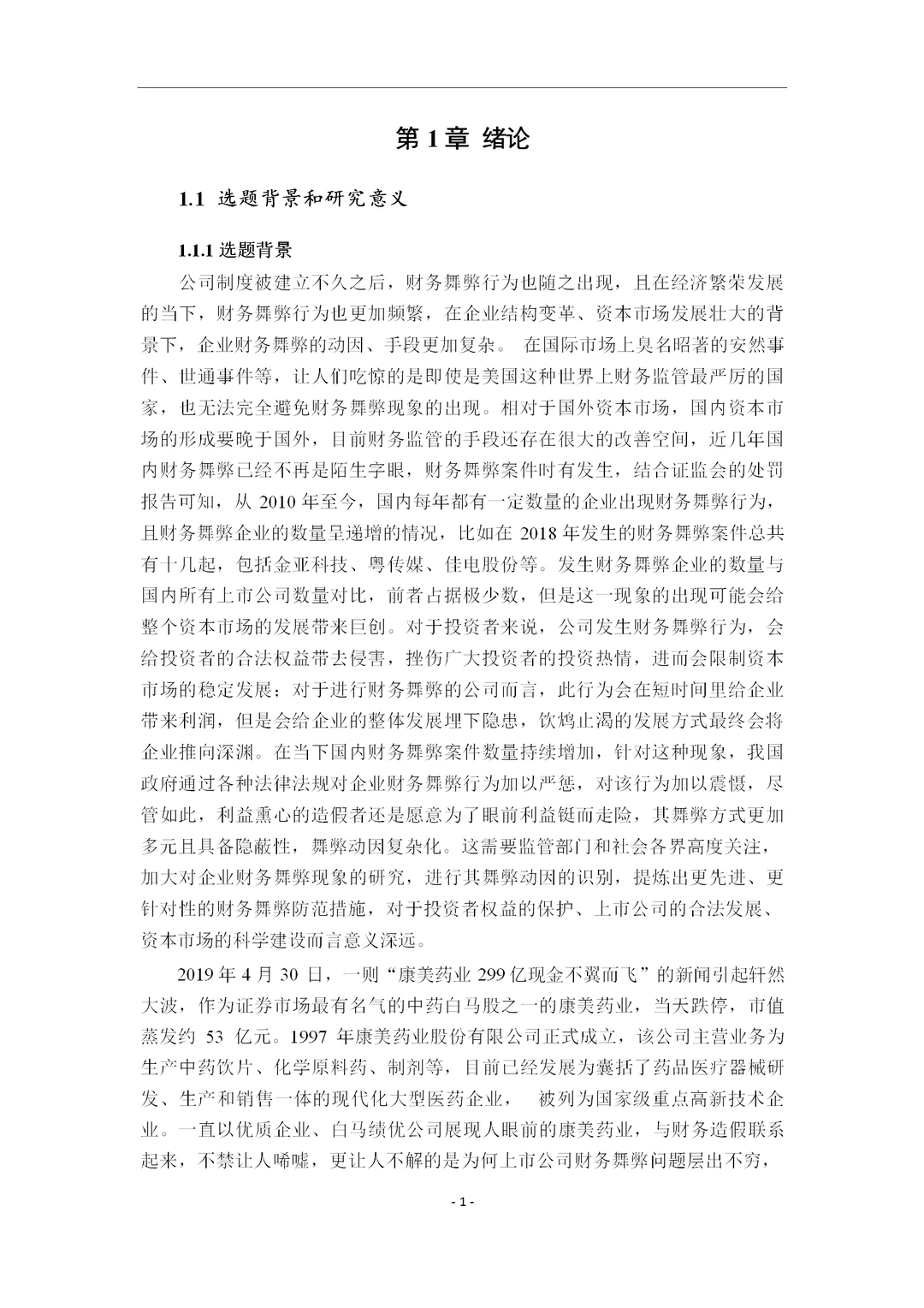 公司治理视角下的康美药业财务舞弊案例研究